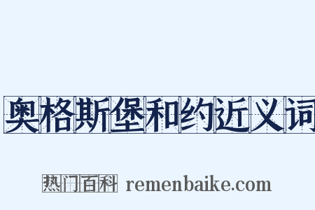 奥格斯堡和约近义词是什么意思的图片